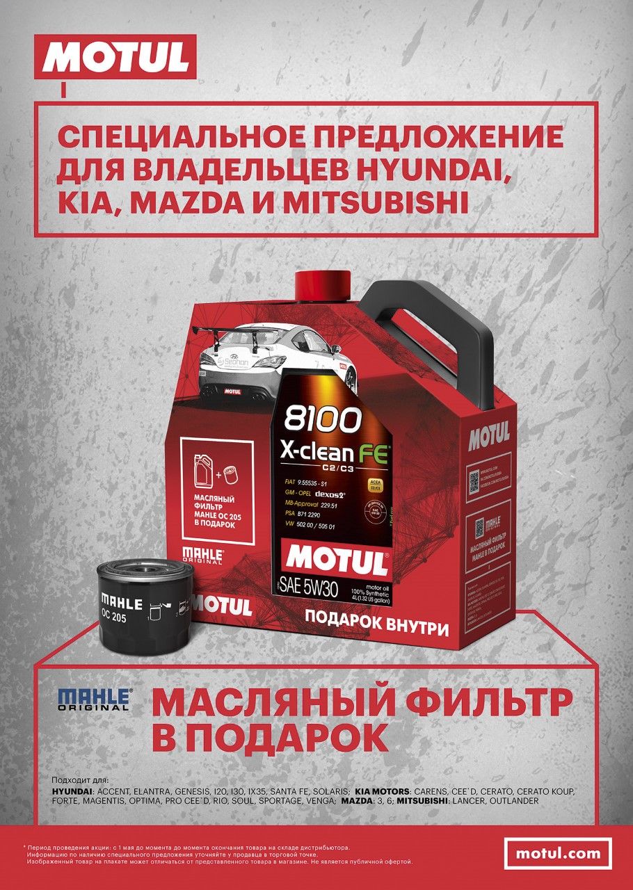 Получай подарки от Motul!